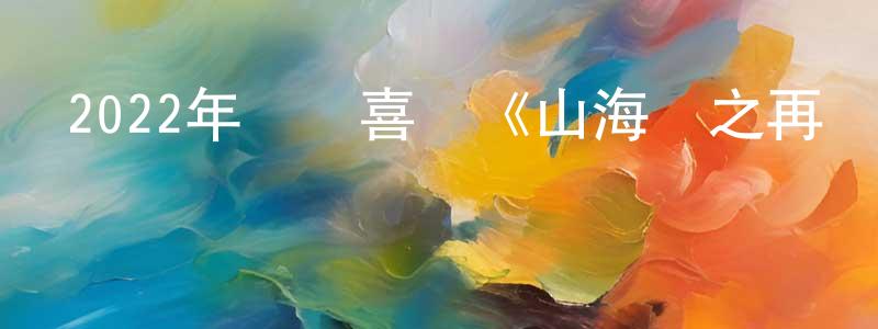 曾玲的個人主頁,2022年動畫喜劇《山海經之再見怪獸》BD國英雙語中字迅雷下載_深夜電影